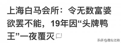 ​最吸引富婆的“头牌鸭王”生意火爆？上海白马会所一夜覆灭记？
