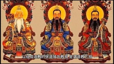 ​道教的三大鼻祖来源