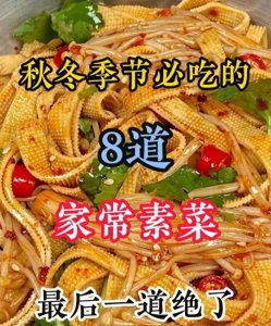 ​秋冬季节必吃的八道家常素菜，