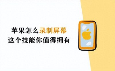 ​苹果怎么录制屏幕？这个技能你值得拥有！