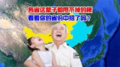 ​各省这辈子都甩不掉的“梗”，真假难辨，看看你们省份中招了吗？