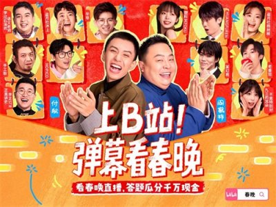 ​今年的春晚，一起弹幕吧