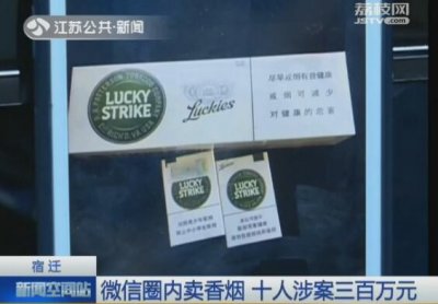 ​宿迁：微信圈内非法售卖烟草 500的中华烟卖200多