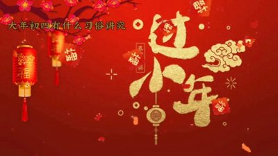 ​快来快来看看，大年初四的习俗和讲究！