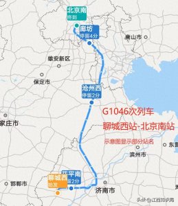 ​聊城至北京唯一始发高铁，G1046次列车耗时约3小时，停靠 8个站
