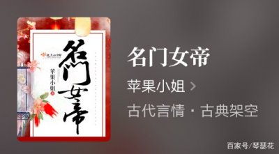 ​推荐两部古言，《名门女帝》已完本，《农家小福女》很温馨！
