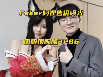 ​拳头公司回应faker阿狸皮肤为何定价贵
