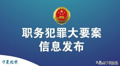 ​自治区交通运输厅原厅长许学民犯受贿罪、巨额财产来源不明罪成立一审宣判获刑