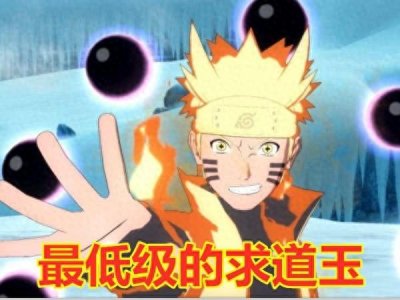 ​火影中的求道玉共有4种！鸣人是最低级的，而这个只有辉夜才能用