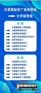 ​【专线】太原公交：即日起，大学城至太原南站地铁口直达专线优化调整