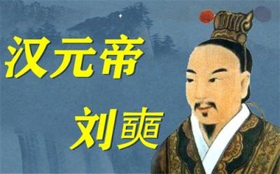 ​汉朝—汉元帝：刘奭（shì）