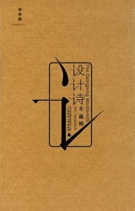 ​假期在家无聊，看这本设计师的《设计诗》，打开你的想象。