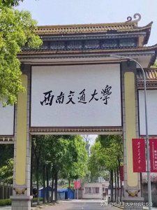 ​西南交大绝对是一所顶尖211理工类院校，整体工科专业实力不输985