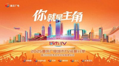 ​重庆广电城市TV全面推介系列优质资源 2025频道全新包装系统精彩亮相