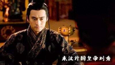 ​二十四史：汉光武帝