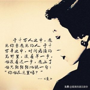 ​张爱玲现代散文《爱》：在最美好的时光遇见你