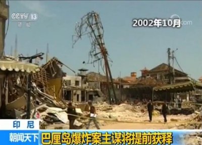 ​巴厘岛爆炸案主谋将提前获释 曾造成200多人死亡