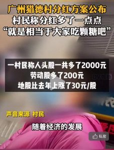 ​广州猎德村开始分红，村里大爷：不算土豪吧，就是花不完而已