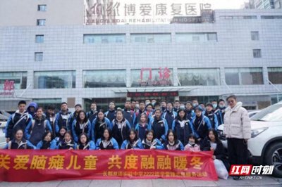 ​关爱脑瘫儿童 长郡双语实验中学2222班探访湘雅博爱康复医院
