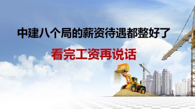 ​终于知道为啥挤破头都想进中建了，八局的薪资待遇是真好，动心了