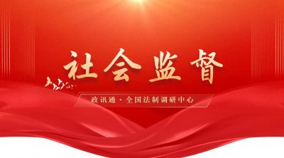 ​社会监督：维护政治公正的重要力量