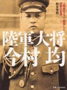 ​今村均：日军将领中的“异类”，率领十余万残兵“自力更生”