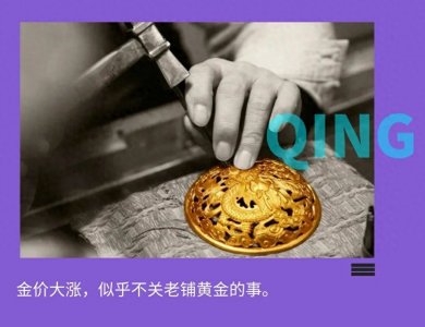 ​老铺黄金，还能疯狂多久？