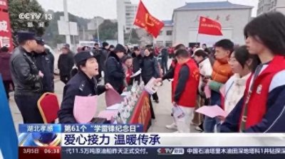 ​第61个学雷锋纪念日，弘扬雷锋精神，全国各地开展雷锋日活动
