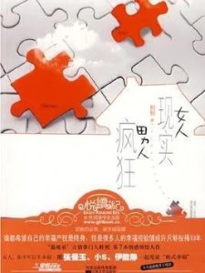 ​好文推荐《女人现实男人疯狂》二婚女人的麻辣爱情