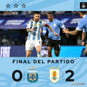 ​南美足坛乱套了世界冠军阿根廷输了更没想到巴西也输了