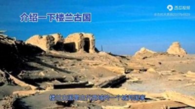 ​消失很久的楼兰古国，为何仍然充满神秘色彩？