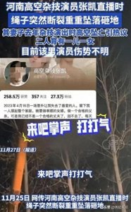 ​杂技网红直播翻车，人情债背后是生命的代价