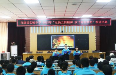 ​弘扬五四精神 放飞青春梦想——行唐县实验中学开展演讲比赛活动