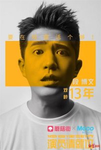 ​成都小伙段博文首度回应《演员请就位》争议：还有不足的地方