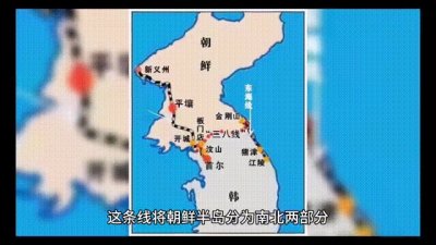 ​细说朝韩38线的由来