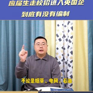 ​应届生走校招进入央国企，到底有没有编制，最后一种要注意...