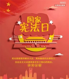​国家宪法日-普及宪法知识、弘扬宪法精神、增强宪法意识