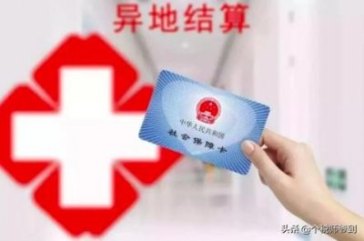 ​社保异地转移大起底！转移条件、待遇影响、操作指南一文搞懂