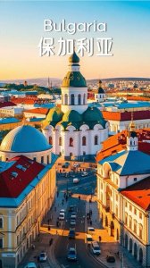 ​地理冷知识——保加利亚