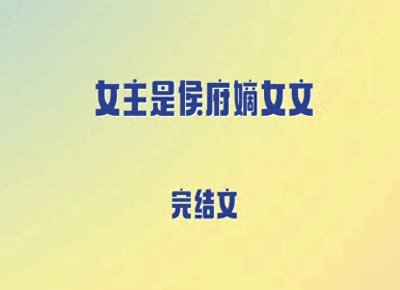 ​5本女主是侯府嫡女文，追妻火葬场，姝色倾城洒脱嫡女vs清冷首辅