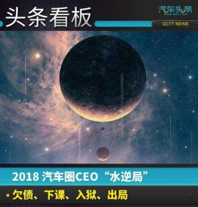 ​2018年车圈大佬“水逆局”，寒风冷雨中的无奈与悔恨