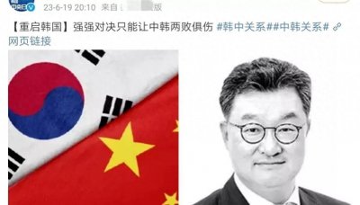 ​韩媒称中韩近期争端为“强强对决”，要中方清醒：韩国已今非昔比