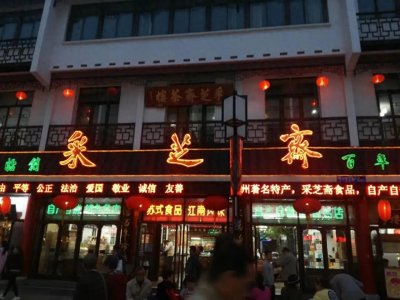 ​舌尖上的苏州 百年老字号采芝斋