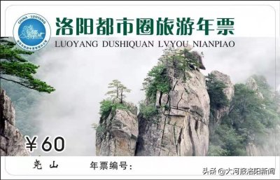 ​洛阳都市圈旅游年票来了，每张60元，含53家景区