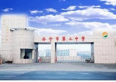 ​2021年济宁市中考资讯：济宁市第二中学-被遗落在角落里的明珠
