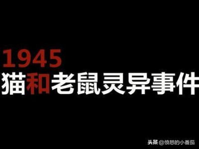 ​1945年到底发生了什么，讲讲那一年猫和老鼠的灵异事件