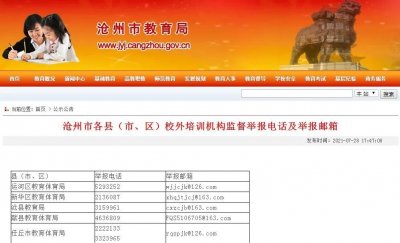 ​沧州市教育局公布各地监督举报电话和邮箱！教育部对这些行为“零容忍”