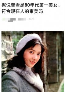 ​挂历女神龚雪旧照被扒，曾为80年代第一美女，因流氓案远渡重洋
