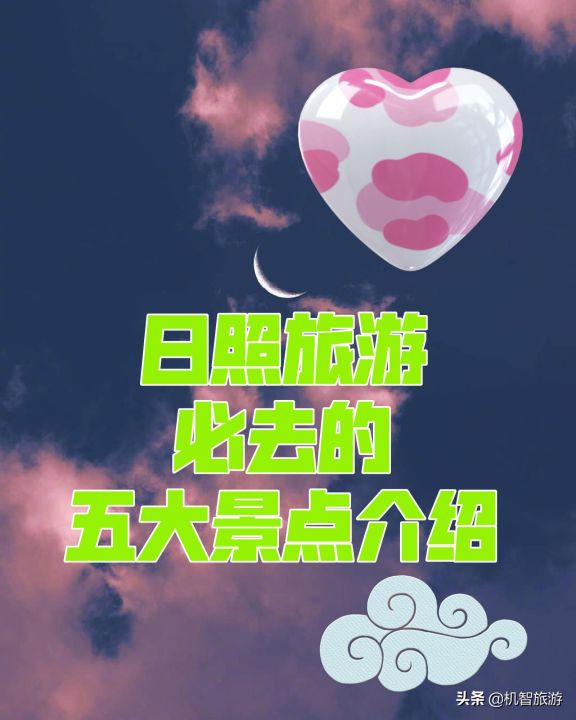 日照好玩的地方景点（日照旅游必去的五大景点介绍）