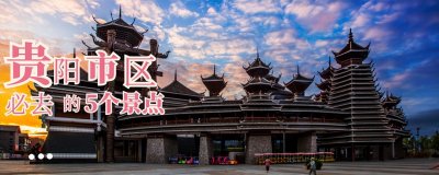 ​贵阳市区必去的5个景点，景以特为佳，寻找景点唯一性和稀缺性